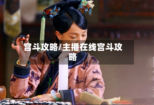 宫斗攻略/主播在线宫斗攻略-第1张图片