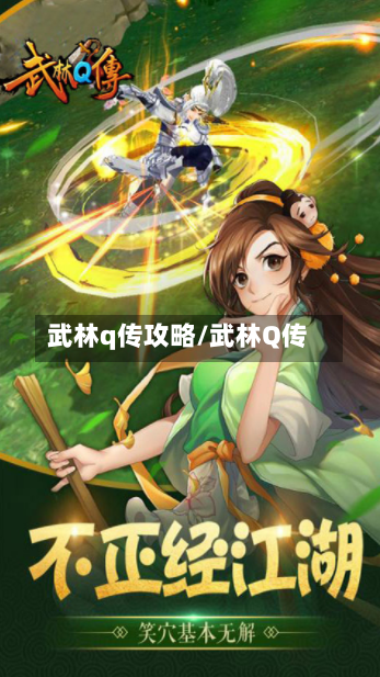 武林q传攻略/武林Q传-第1张图片