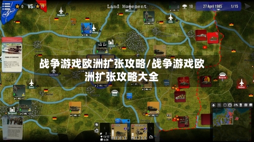 战争游戏欧洲扩张攻略/战争游戏欧洲扩张攻略大全-第1张图片