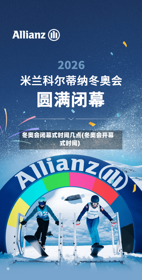 冬奥会闭幕式时间几点(冬奥会开幕式时间)-第1张图片