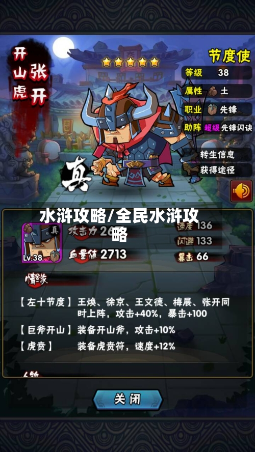 水浒攻略/全民水浒攻略-第1张图片