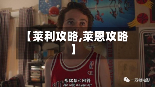 【莱利攻略,莱恩攻略】-第1张图片