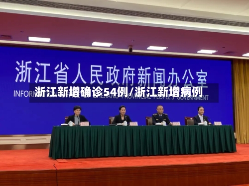 浙江新增确诊54例/浙江新增病例-第1张图片