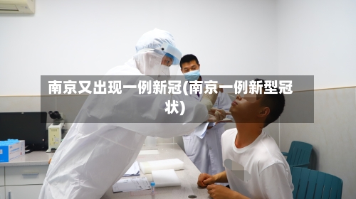 南京又出现一例新冠(南京一例新型冠状)-第1张图片