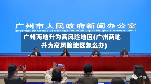 广州两地升为高风险地区(广州两地升为高风险地区怎么办)-第1张图片