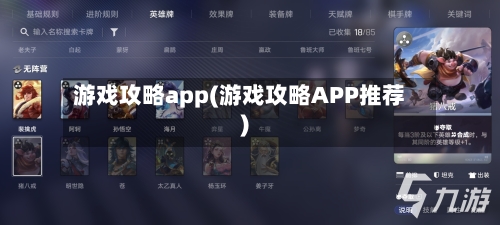 游戏攻略app(游戏攻略APP推荐)-第1张图片