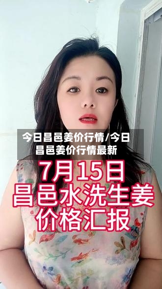 今日昌邑姜价行情/今日昌邑姜价行情最新-第1张图片