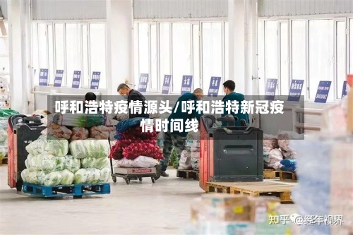 呼和浩特疫情源头/呼和浩特新冠疫情时间线-第1张图片