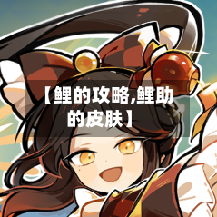 【鲤的攻略,鲤助的皮肤】-第1张图片