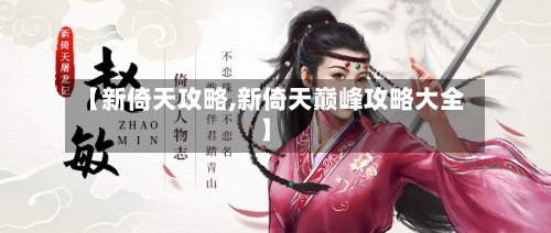 【新倚天攻略,新倚天巅峰攻略大全】-第1张图片