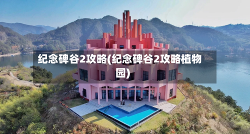 纪念碑谷2攻略(纪念碑谷2攻略植物园)-第1张图片