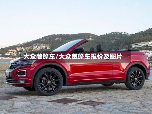 大众敞篷车/大众敞篷车报价及图片-第1张图片