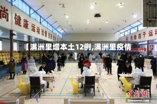 【满洲里增本土12例,满洲里疫情】-第1张图片