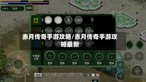 赤月传奇手游攻略/赤月传奇手游攻略最新-第1张图片
