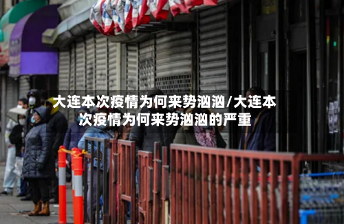 大连本次疫情为何来势汹汹/大连本次疫情为何来势汹汹的严重-第1张图片