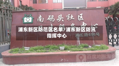 浦东新区防范区名单/浦东新区防汛指挥中心-第1张图片