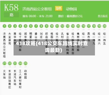 418攻略(418公交车路线实时查询最新)-第1张图片