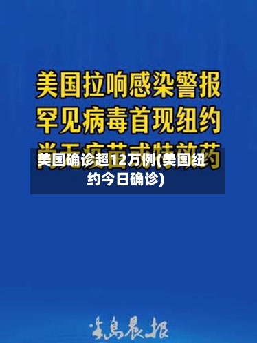 美国确诊超12万例(美国纽约今日确诊)-第1张图片