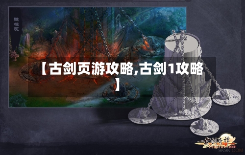 【古剑页游攻略,古剑1攻略】-第1张图片