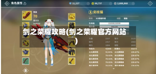剑之荣耀攻略(剑之荣耀官方网站)-第1张图片