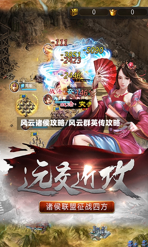 风云诸侯攻略/风云群英传攻略-第1张图片