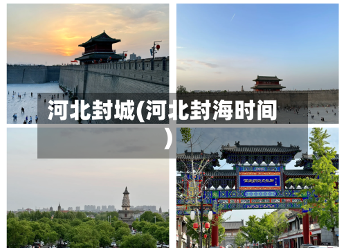 河北封城(河北封海时间)-第1张图片