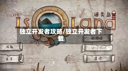 独立开发者攻略/独立开发者下载-第1张图片
