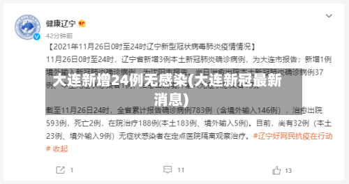 大连新增24例无感染(大连新冠最新消息)-第1张图片