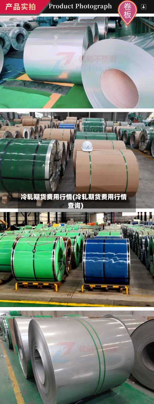 冷轧期货费用行情(冷轧期货费用行情查询)-第1张图片
