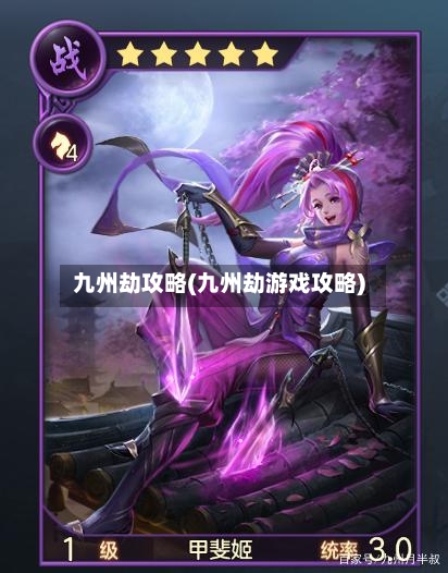 九州劫攻略(九州劫游戏攻略)-第1张图片