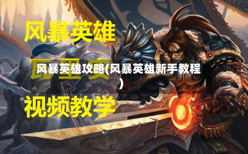 风暴英雄攻略(风暴英雄新手教程)-第1张图片