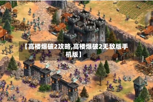 【高楼爆破2攻略,高楼爆破2无敌版手机版】-第1张图片