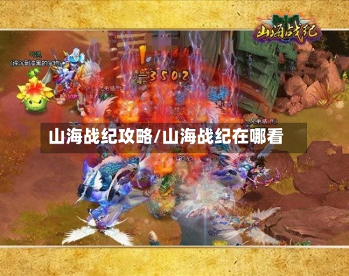 山海战纪攻略/山海战纪在哪看-第1张图片