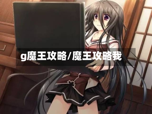 g魔王攻略/魔王攻略我-第1张图片