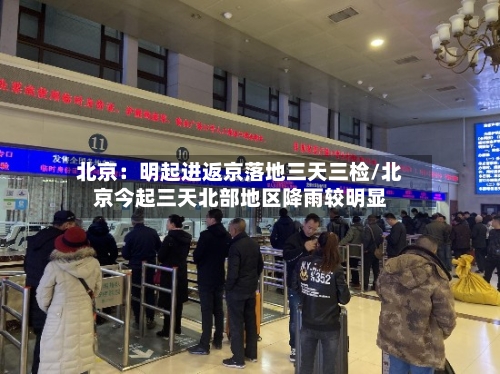 北京:明起进返京落地三天三检/北京今起三天北部地区降雨较明显-第1张图片