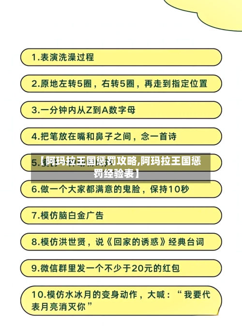 【阿玛拉王国惩罚攻略,阿玛拉王国惩罚经验表】-第1张图片