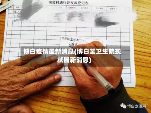 博白疫情最新消息(博白某卫生院现状最新消息)-第1张图片