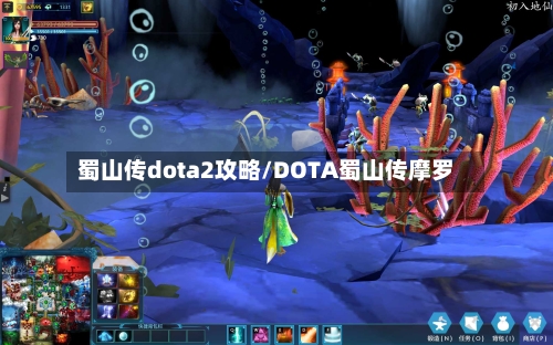 蜀山传dota2攻略/DOTA蜀山传摩罗-第1张图片