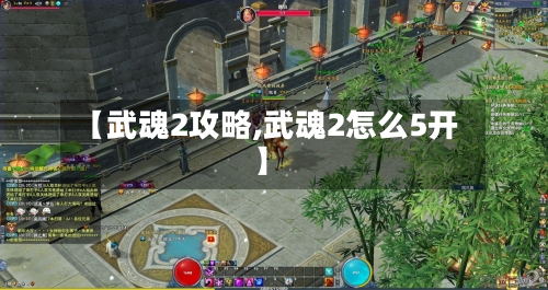 【武魂2攻略,武魂2怎么5开】-第1张图片