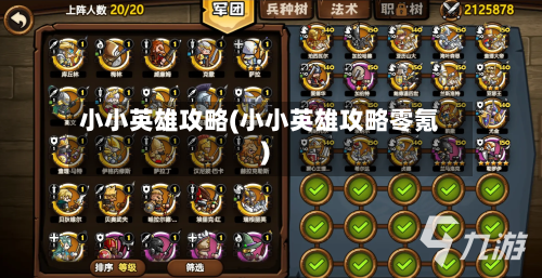 小小英雄攻略(小小英雄攻略零氪)-第1张图片