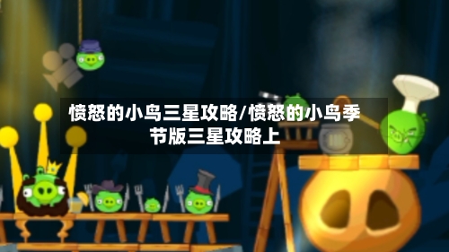 愤怒的小鸟三星攻略/愤怒的小鸟季节版三星攻略上-第1张图片