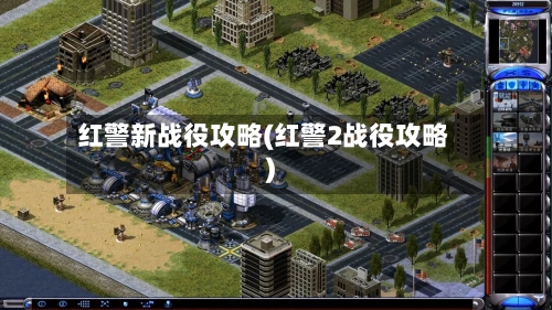 红警新战役攻略(红警2战役攻略)-第1张图片