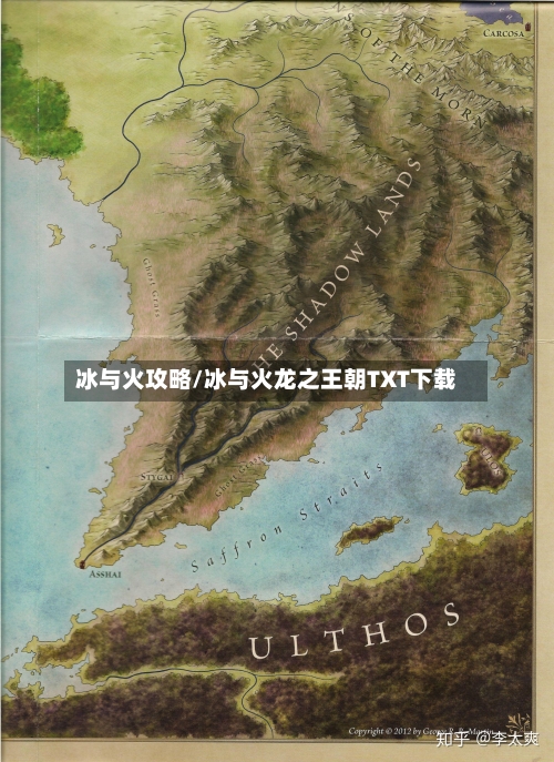 冰与火攻略/冰与火龙之王朝TXT下载-第1张图片