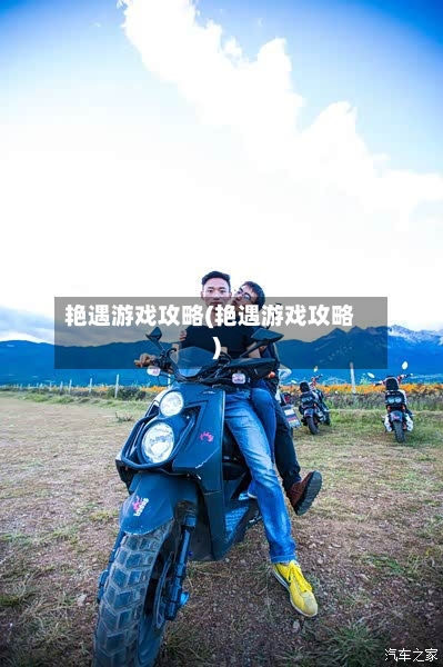艳遇游戏攻略(艳遇游戏攻略)-第1张图片