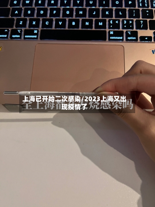 上海已开始二次感染/2023上海又出现疫情了-第1张图片