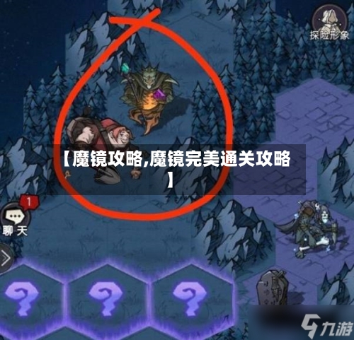 【魔镜攻略,魔镜完美通关攻略】-第1张图片
