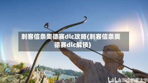 刺客信条奥德赛dlc攻略(刺客信条奥德赛dlc解锁)-第1张图片