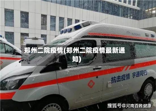 郑州二院疫情(郑州二院疫情最新通知)-第1张图片