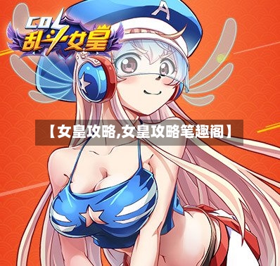 【女皇攻略,女皇攻略笔趣阁】-第1张图片