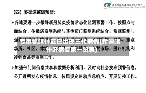 专家称喀什或已出现三代病例(新疆喀什肝病专家一览表)-第1张图片